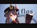 【胡桃】flos【原神MMD】