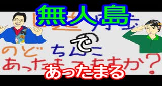 【ラジオ】日進月歩ののどちんこあったまってますか？～無人島～