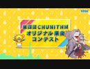 【第四回チュウニズム公募楽曲】Revra - Ribosome torso【不来方とあ部門】