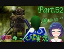 迷いの森の最奥を目指して！！【ゼルダの伝説 時のオカリナ】Part.５２