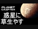 【The Planet Crafter】ありきたりな惑星緑化 #01【ゆっくり実況】