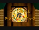 入れ替わり立ち替わるスーパーマリオ3Dコレクション　part74