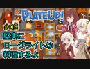 【PlateUp!】堅実にローグライトな料理するよ #5【A.I.VOICE実況】