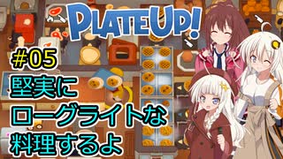 【PlateUp!】堅実にローグライトな料理するよ #5【A.I.VOICE実況】