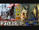【MHRise】初見で楽しむ！MHRise実況プレイPart38【集★7泥海へ手招く】
