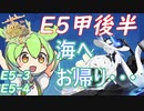 【艦これ】正面からの殴り合い！？E5甲後半　ずんだもんが2022初秋イベント攻略　E5甲後半編