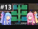 【Rimworld】#13　安らかに眠れ同胞よ【Voiceroid】