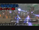 地球防衛軍６ Part52 ミッション52『邪神降臨』レンジャー編