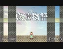 ゆっくり悠遠物語 Part63　[ゆっくり実況]　