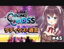 【クロノ・クロス】完全初見 リマスター版 ガライと魔剣グランドリオン Part45【女性実況】