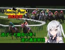【CoeFont実況】逃げこそ競馬の華！進め邁進軍団 その19【WP9 2022】