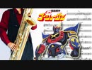 サックスで「ゴーショーグン発進せよ」(戦国魔神ゴーショーグン)を吹いてみた
