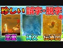 ブレワイにおける珍しい誤字･脱字まとめ【ブレワイ BotW】ゆっくり実況