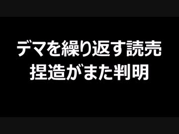 デマを繰り返す読売　捏造がまた判明