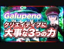 Galupeno クリエイティブに大事な3つの力 @Galupeno #TTVR 第68回放送 5分で得意話をするエンタメ型プレゼン企画 2022年9月25日 #cluster にて開催