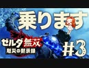【乗れちゃうんです】ゾーラ族の姫 ミファー【ゼルダ無双 厄災の黙示録】Part3