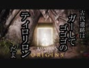 Assassin's Creed Origins ボイロ実況プレイ Part33