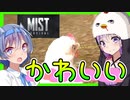 【ボイスロイド実況】かわいい鶏捕まえて！ドキドキ東の街に探索へ！！【Mist Survival#6】