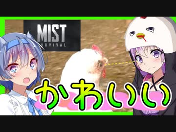 【ボイスロイド実況】かわいい鶏捕まえて！ドキドキ東の街に探索へ！！【Mist Survival#6】