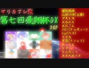 【第七回飛翔杯DX】マリカフレ戦に御呼ばれしちゃいました！！【3GP】