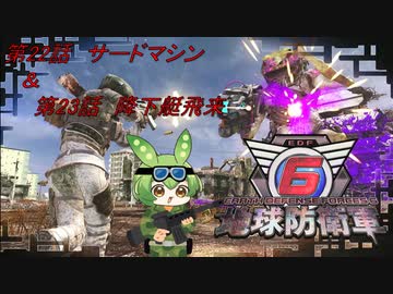 【地球防衛軍6】地球の平和はずんだもんが守るのだ　第22話＆第23話【ずんだもん】