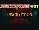 【実況】INSCRYPTION【インスクリプション】 Part1