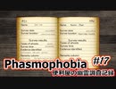 【Phasmophobia】便利屋の幽霊調査記録17【ゆっくり実況】