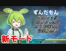 【APEX】新モードでわちゃわちゃずんだもん