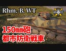 【WoT：Rhm.-Borsig Waffenträger】ゆっくり実況でおくる戦車戦Part1257 byアラモンド