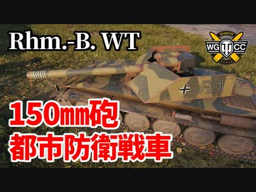 【WoT：Rhm.-Borsig Waffenträger】ゆっくり実況でおくる戦車戦Part1257 byアラモンド