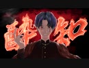 酔いどれ知らず / Kanaria 【Covered by RanN】