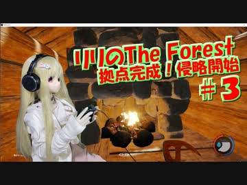 【ラブドールゲーム実況】リリの「The Forest」拠点完成！侵略開始【ゆっくり実況・ゆっくり茶番劇】