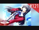 【実況】#121:何処へ行くの、あの日 ～光る明日へ…～ 初見実況プレイ【Final Season】