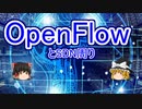 【ゆっくり解説】 OpenFlowとSDN周り