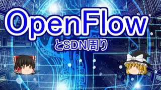 【ゆっくり解説】 OpenFlowとSDN周り