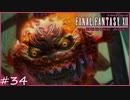 【FF12tZA】おててが小さいBOMBKINTV　賛否分かれる神ゲーム実況  #34