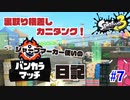 【Splatoon3】横から不意打ち高レート射撃を打ち込め！　#7 【ヤガラ：ホコ】