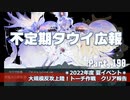【ゆっくり実況】タウイ広報190　2022夏イベ＊クリア報告