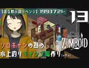 #13★【命名】魚を釣ってその場で食べれるソロキャンプ場(^O^)【走る黙示録リベンジ Project Zomboid】MOZU game's