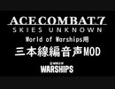 【WoWS】World of Warships用　エースコンバット7　3本線編　音声MOD紹介動画　14.1.0動作確認