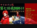 【第七回飛翔杯DX】マリカフレ戦に御呼ばれしちゃいました！！【二次会】