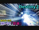 PS4 destiny2  難易度:伝説ストーリー｢到来｣