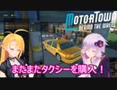 【Motor Town: Behind The Wheel】ゆかりとマキののんびり運送屋稼業記part１０