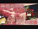 【ゆっくり解説】牛肉の栄養について解説！