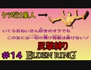 【尻撃縛りエルデンリング#14】ケツだけ星人、狭間の地に襲来だゾ【ELDEN RING】