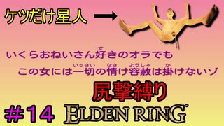 【尻撃縛りエルデンリング#14】ケツだけ星人、狭間の地に襲来だゾ【ELDEN RING】