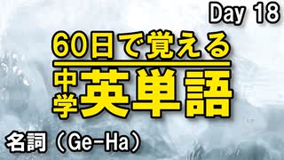 中学英単語を60日で覚えよう Day 18 【名詞（Ge-Ha）】 - リスニングで覚える英単語