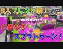 【スプラトゥーン3】素人多めのスプラトゥーン3その2　フレンド戦編＃1【ゆっくり実況】