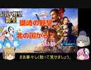 ＜信長の野望・新生＞こころのほのぼの北国記　第1話（上級蠣崎家）