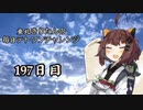 【VOICEROID実況】東北きりたんの毎日テト１チャレンジW 197日目【テトリス99】